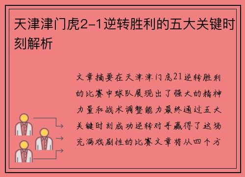 天津津门虎2-1逆转胜利的五大关键时刻解析