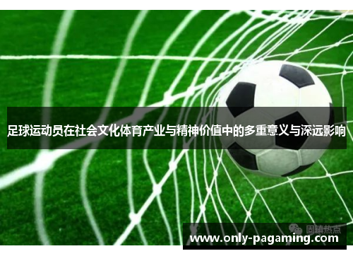 足球运动员在社会文化体育产业与精神价值中的多重意义与深远影响