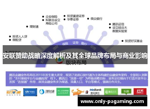 安联赞助战略深度解析及其全球品牌布局与商业影响