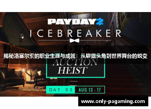 揭秘洛塞尔索的职业生涯与成就：从崭露头角到世界舞台的蜕变