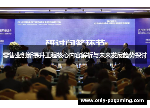 零售业创新提升工程核心内容解析与未来发展趋势探讨