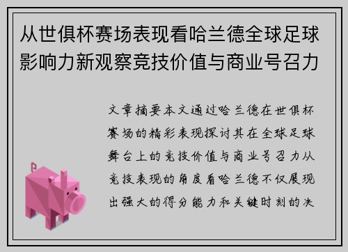 从世俱杯赛场表现看哈兰德全球足球影响力新观察竞技价值与商业号召力