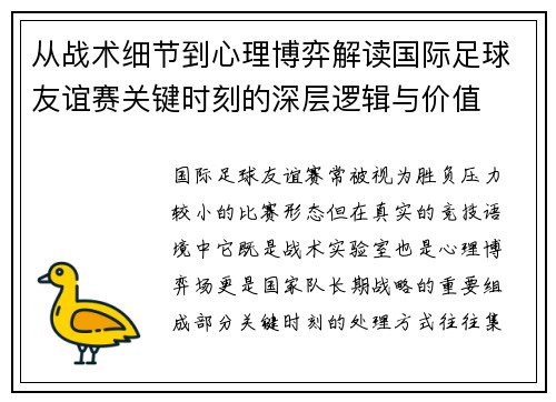 从战术细节到心理博弈解读国际足球友谊赛关键时刻的深层逻辑与价值