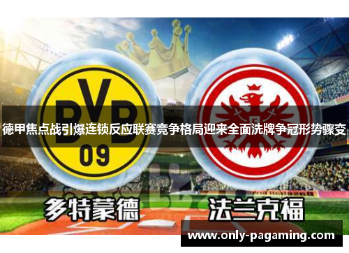 德甲焦点战引爆连锁反应联赛竞争格局迎来全面洗牌争冠形势骤变