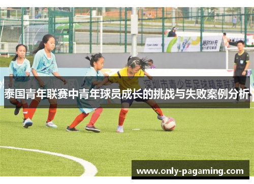 泰国青年联赛中青年球员成长的挑战与失败案例分析