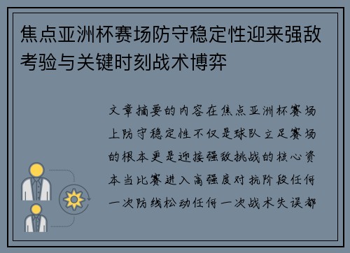 焦点亚洲杯赛场防守稳定性迎来强敌考验与关键时刻战术博弈