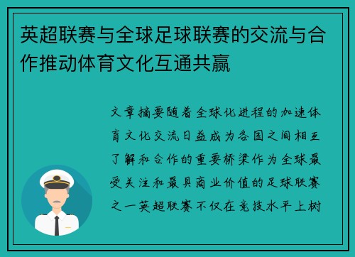 英超联赛与全球足球联赛的交流与合作推动体育文化互通共赢