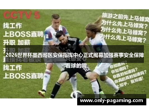 2026世界杯墨西哥区安保指挥中心正式揭幕加强赛事安全保障