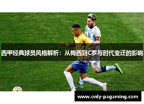 西甲经典球员风格解析：从梅西到C罗与时代变迁的影响