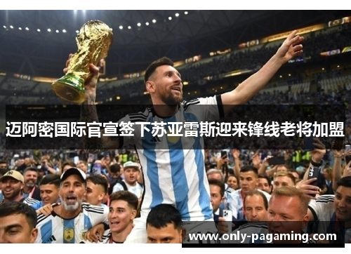 迈阿密国际官宣签下苏亚雷斯迎来锋线老将加盟