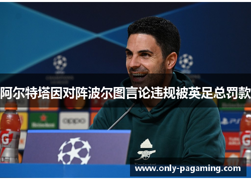 阿尔特塔因对阵波尔图言论违规被英足总罚款