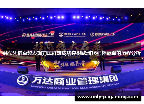 韩莹凭借卓越表现力压群雄成功夺得欧洲16强杯冠军的历程分析