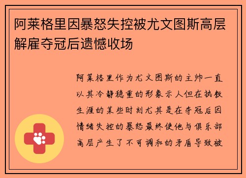 阿莱格里因暴怒失控被尤文图斯高层解雇夺冠后遗憾收场