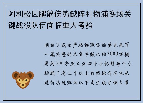 阿利松因腿筋伤势缺阵利物浦多场关键战役队伍面临重大考验