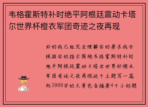 韦格霍斯特补时绝平阿根廷震动卡塔尔世界杯橙衣军团奇迹之夜再现
