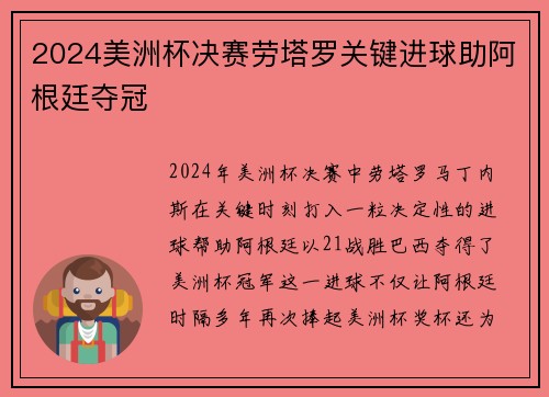2024美洲杯决赛劳塔罗关键进球助阿根廷夺冠