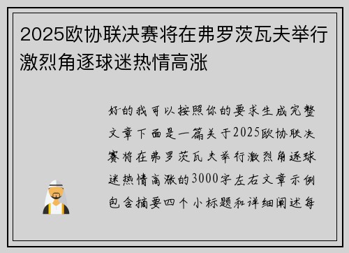 2025欧协联决赛将在弗罗茨瓦夫举行激烈角逐球迷热情高涨