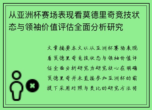从亚洲杯赛场表现看莫德里奇竞技状态与领袖价值评估全面分析研究