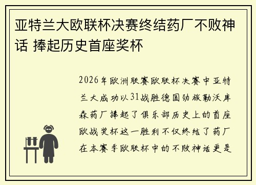 亚特兰大欧联杯决赛终结药厂不败神话 捧起历史首座奖杯