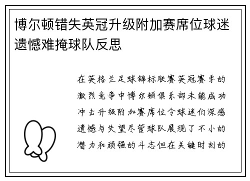 博尔顿错失英冠升级附加赛席位球迷遗憾难掩球队反思