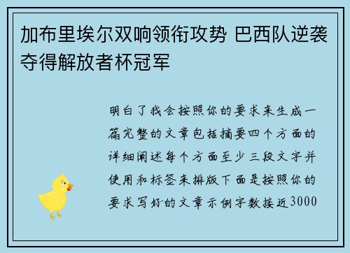 加布里埃尔双响领衔攻势 巴西队逆袭夺得解放者杯冠军