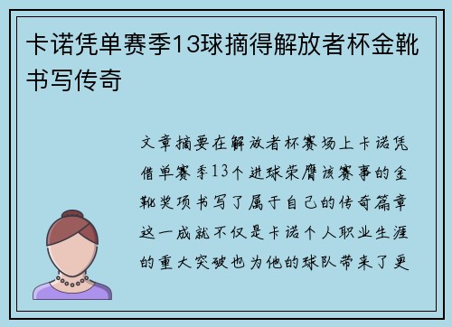 卡诺凭单赛季13球摘得解放者杯金靴书写传奇