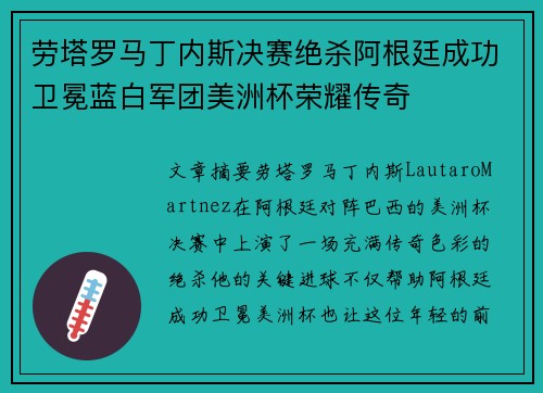 劳塔罗马丁内斯决赛绝杀阿根廷成功卫冕蓝白军团美洲杯荣耀传奇