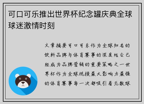 可口可乐推出世界杯纪念罐庆典全球球迷激情时刻