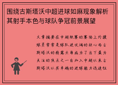 围绕古斯塔沃中超进球如麻现象解析其射手本色与球队争冠前景展望