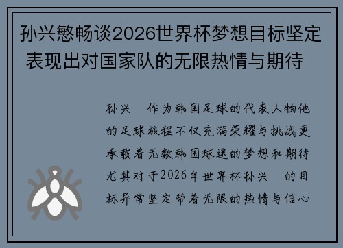 孙兴慜畅谈2026世界杯梦想目标坚定 表现出对国家队的无限热情与期待