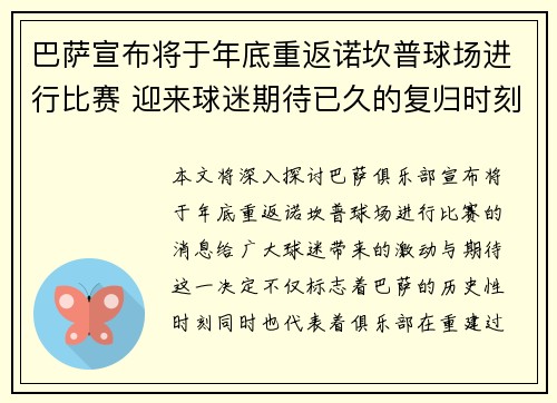 巴萨宣布将于年底重返诺坎普球场进行比赛 迎来球迷期待已久的复归时刻
