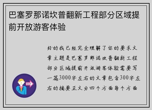 巴塞罗那诺坎普翻新工程部分区域提前开放游客体验