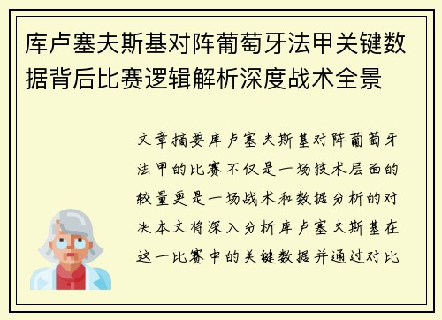 库卢塞夫斯基对阵葡萄牙法甲关键数据背后比赛逻辑解析深度战术全景