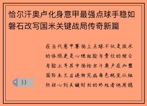 恰尔汗奥卢化身意甲最强点球手稳如磐石改写国米关键战局传奇新篇