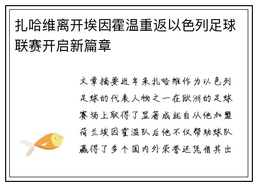 扎哈维离开埃因霍温重返以色列足球联赛开启新篇章