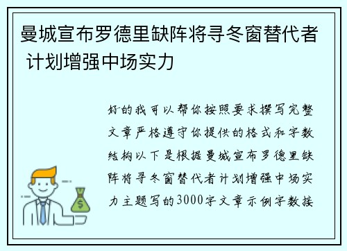 曼城宣布罗德里缺阵将寻冬窗替代者 计划增强中场实力
