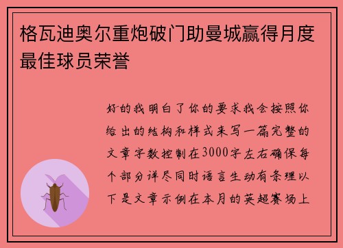 格瓦迪奥尔重炮破门助曼城赢得月度最佳球员荣誉