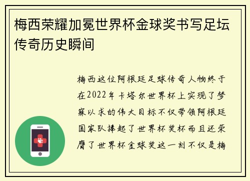 梅西荣耀加冕世界杯金球奖书写足坛传奇历史瞬间