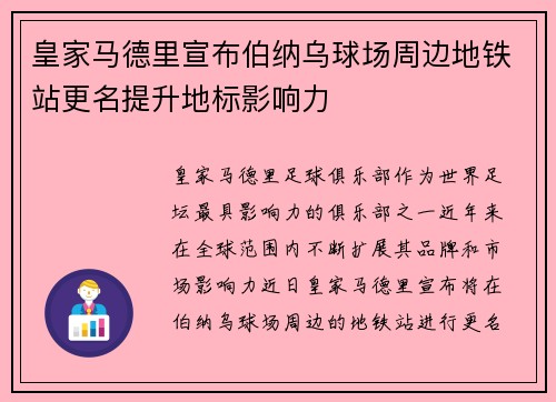 皇家马德里宣布伯纳乌球场周边地铁站更名提升地标影响力