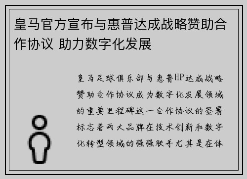皇马官方宣布与惠普达成战略赞助合作协议 助力数字化发展