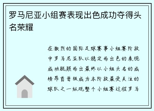 罗马尼亚小组赛表现出色成功夺得头名荣耀