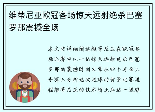 维蒂尼亚欧冠客场惊天远射绝杀巴塞罗那震撼全场