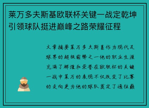 莱万多夫斯基欧联杯关键一战定乾坤引领球队挺进巅峰之路荣耀征程