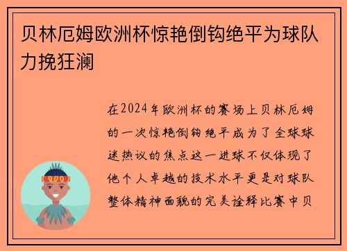 贝林厄姆欧洲杯惊艳倒钩绝平为球队力挽狂澜