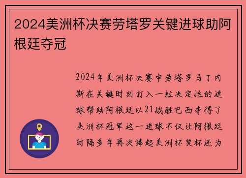 2024美洲杯决赛劳塔罗关键进球助阿根廷夺冠