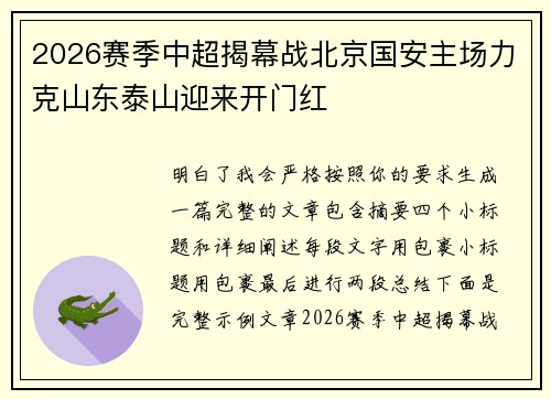 2026赛季中超揭幕战北京国安主场力克山东泰山迎来开门红
