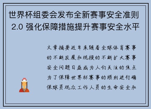世界杯组委会发布全新赛事安全准则 2.0 强化保障措施提升赛事安全水平
