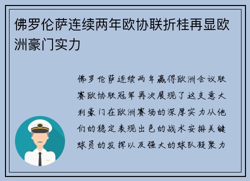 佛罗伦萨连续两年欧协联折桂再显欧洲豪门实力