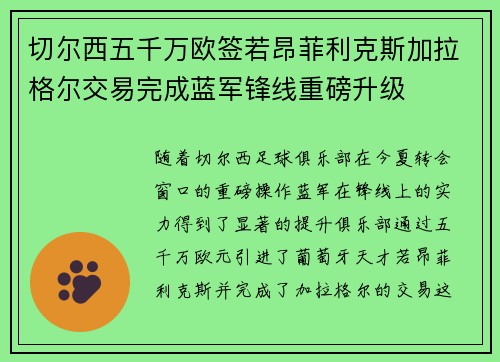 切尔西五千万欧签若昂菲利克斯加拉格尔交易完成蓝军锋线重磅升级