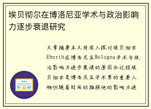 埃贝彻尔在博洛尼亚学术与政治影响力逐步衰退研究